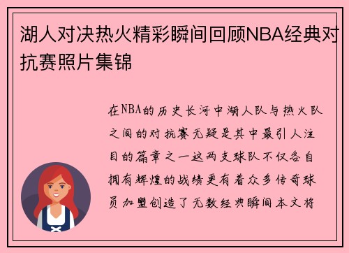 湖人对决热火精彩瞬间回顾NBA经典对抗赛照片集锦