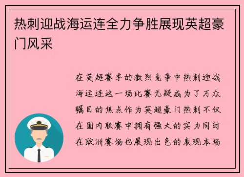 热刺迎战海运连全力争胜展现英超豪门风采