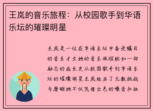 王岚的音乐旅程：从校园歌手到华语乐坛的璀璨明星