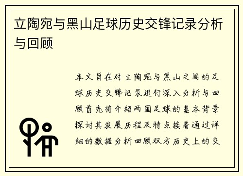 立陶宛与黑山足球历史交锋记录分析与回顾