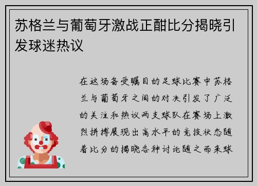 苏格兰与葡萄牙激战正酣比分揭晓引发球迷热议