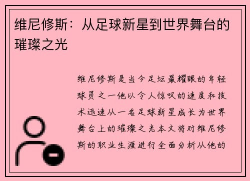 维尼修斯：从足球新星到世界舞台的璀璨之光