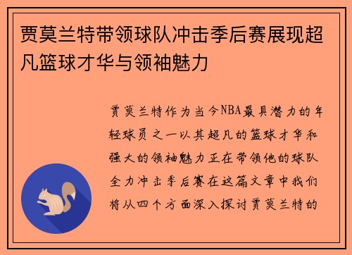贾莫兰特带领球队冲击季后赛展现超凡篮球才华与领袖魅力