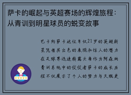 萨卡的崛起与英超赛场的辉煌旅程：从青训到明星球员的蜕变故事