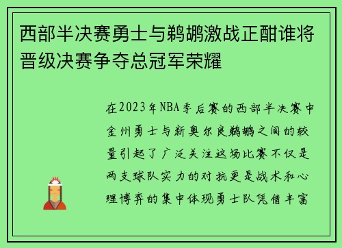 西部半决赛勇士与鹈鹕激战正酣谁将晋级决赛争夺总冠军荣耀