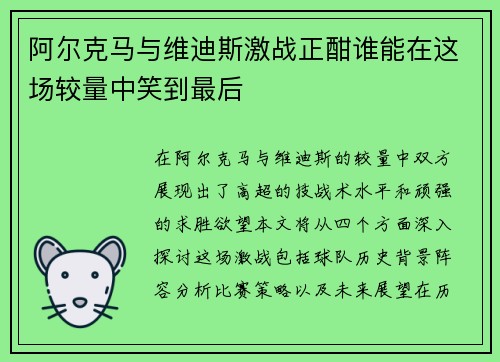 阿尔克马与维迪斯激战正酣谁能在这场较量中笑到最后
