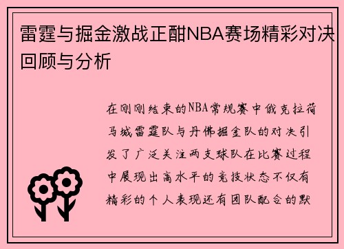 雷霆与掘金激战正酣NBA赛场精彩对决回顾与分析