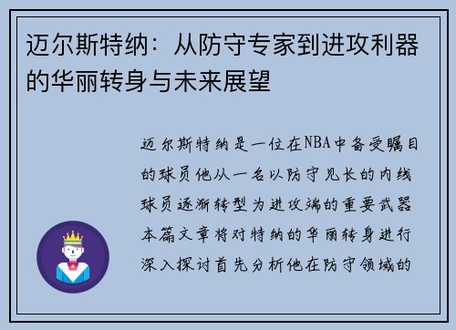 迈尔斯特纳：从防守专家到进攻利器的华丽转身与未来展望