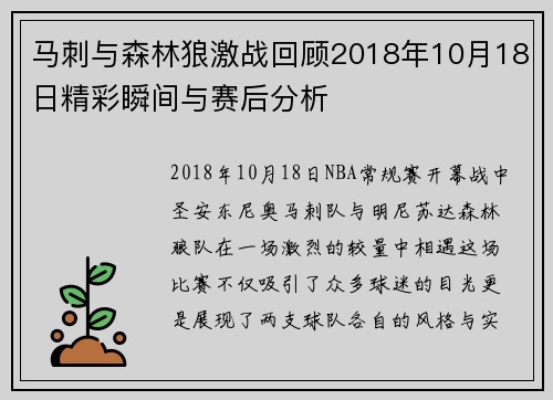 马刺与森林狼激战回顾2018年10月18日精彩瞬间与赛后分析